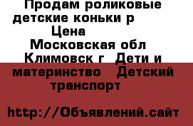 Продам роликовые детские коньки р,29-32 › Цена ­ 2 000 - Московская обл., Климовск г. Дети и материнство » Детский транспорт   